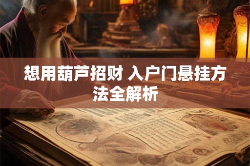 想用葫芦招财 入户门悬挂方法全解析