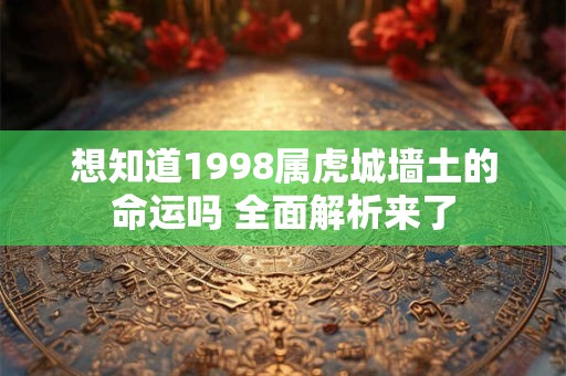 想知道1998属虎城墙土的命运吗 全面解析来了