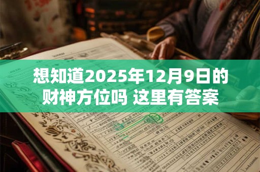 想知道2025年12月9日的财神方位吗 这里有答案
