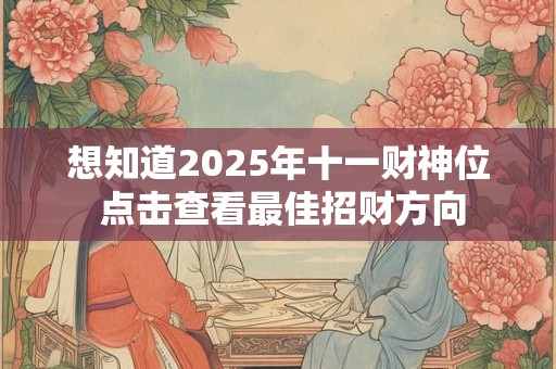 想知道2025年哪几个生肖财运最旺 赶紧对照看看