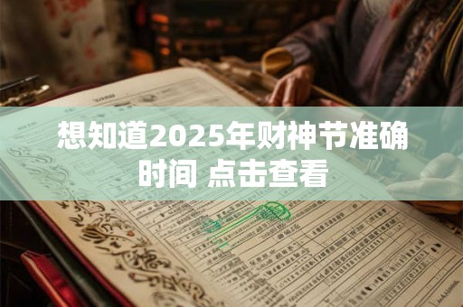 想知道2026年财神节准确时间 点击查看