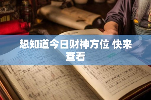 想知道今日财神方位 快来查看