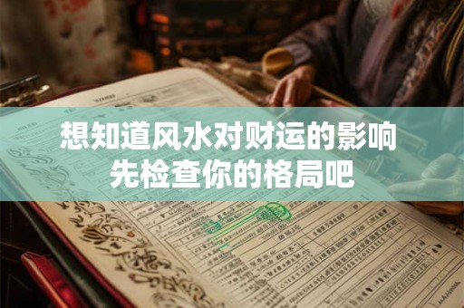 想知道风水对财运的影响 先检查你的格局吧