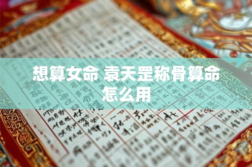 想算女命 袁天罡称骨算命怎么用