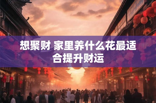 想翻转财运 这些理财策略你试过了吗