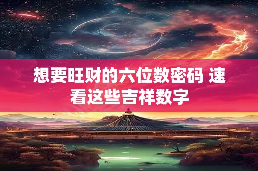 想要旺财的六位数密码 速看这些吉祥数字