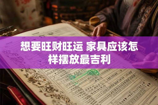 想要旺财旺运 家具应该怎样摆放最吉利