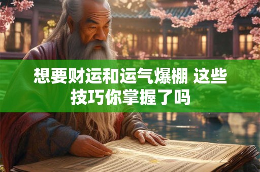 想要财运和运气爆棚 这些技巧你掌握了吗