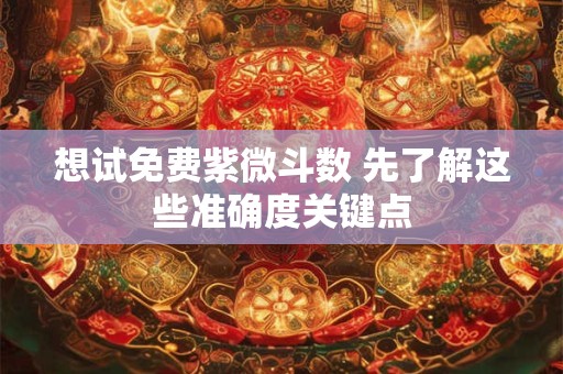 想试免费紫微斗数 先了解这些准确度关键点