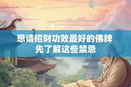 想请招财功效最好的佛牌 先了解这些禁忌
