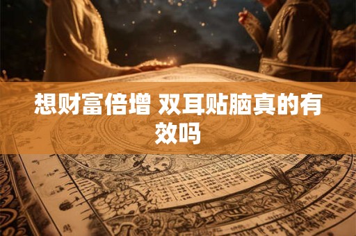 想财富倍增 双耳贴脑真的有效吗