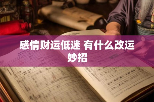 感情财运低迷 有什么改运妙招