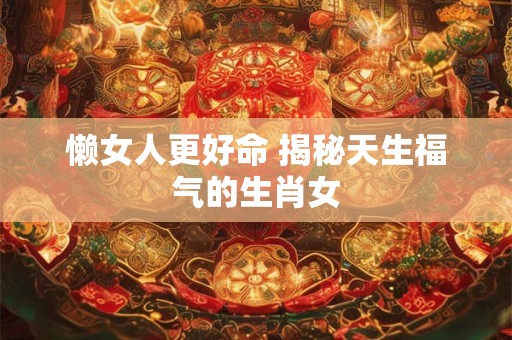 戊午年出生的男人命运如何 事业与爱情能否兼得
