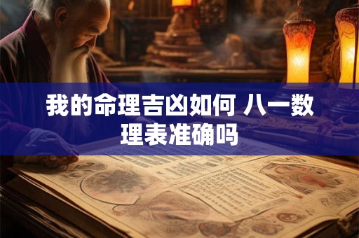 我的命理吉凶如何 八一数理表准确吗