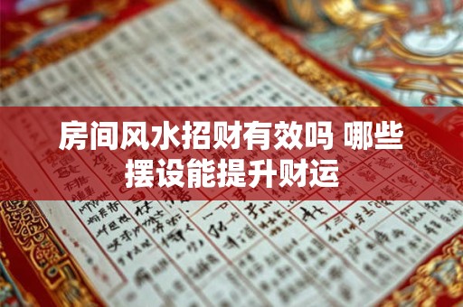 房间风水招财有效吗 哪些摆设能提升财运