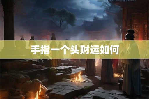 手大聚财VS手小聚财 手相学揭示财运真相