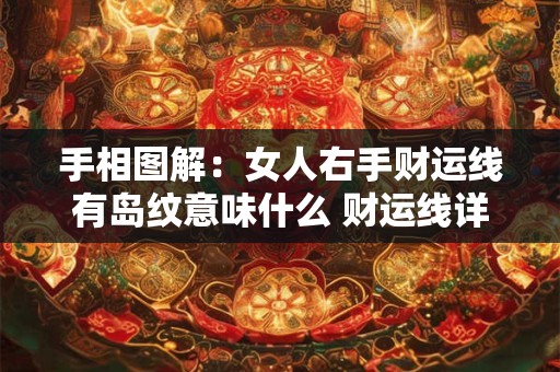 手相图解：女人右手财运线有岛纹意味什么 财运线详解