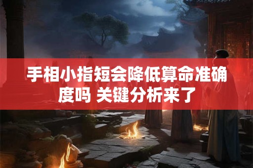 手相小指短会降低算命准确度吗 关键分析来了