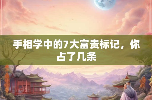 详细阅读:手相学中的‘享福命’:女人手小真的靠谱吗 手相学中的‘享福命’:女人手小真的靠谱吗