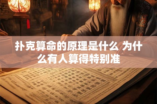 扑克算命的原理是什么 为什么有人算得特别准
