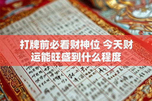 打牌前必看财神位 今天财运能旺盛到什么程度
