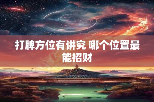 打牌时财神该坐何方 方位选择有何讲究