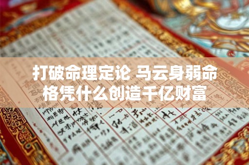 打破命理定论 马云身弱命格凭什么创造千亿财富