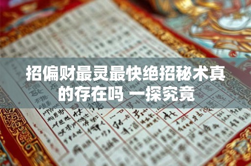 招偏财最灵最快绝招秘术真的存在吗 一探究竟