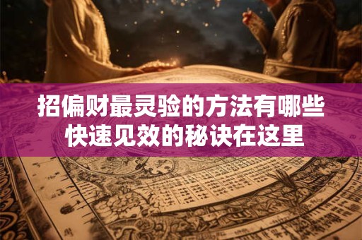 招偏财最灵验的方法有哪些 快速见效的秘诀在这里