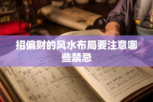 招偏财的风水布局要注意哪些禁忌