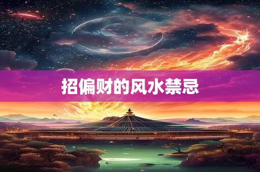 招偏财的风水禁忌