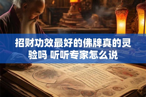 招财功效最好的佛牌真的灵验吗 听听专家怎么说