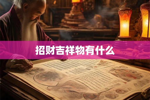 招财吉祥物有什么