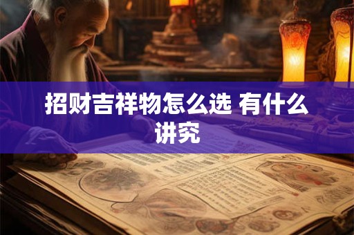 招财吉祥物怎么选 有什么讲究