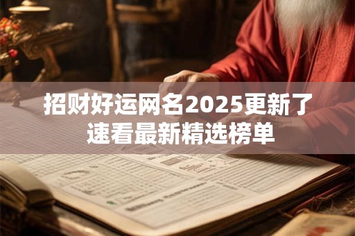 招财好运网名2025更新了 速看最新精选榜单
