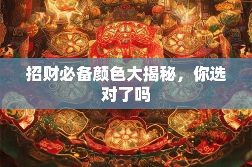 招财必备颜色大揭秘，你选对了吗