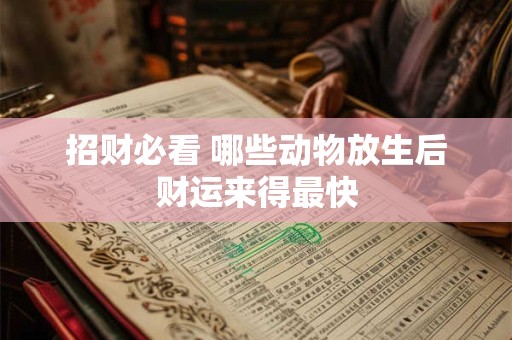 招财必看 哪些动物放生后财运来得最快