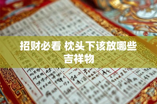 招财必看 枕头下该放哪些吉祥物