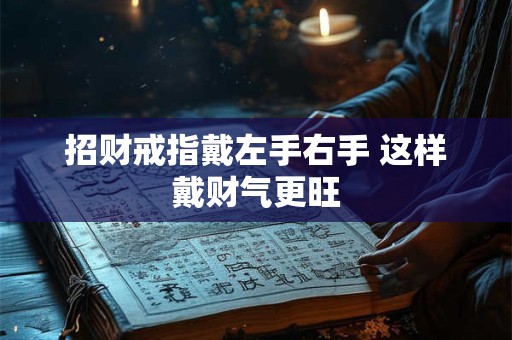 招财戒指戴左手右手 这样戴财气更旺