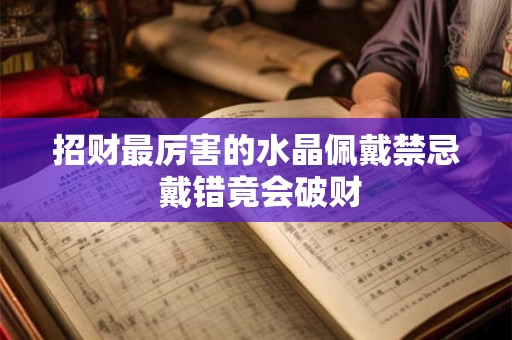 招财最厉害的水晶佩戴禁忌 戴错竟会破财