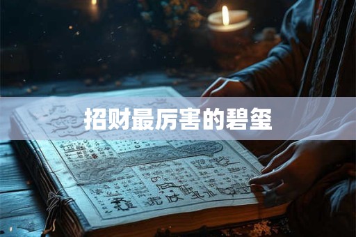 招财最厉害的碧玺