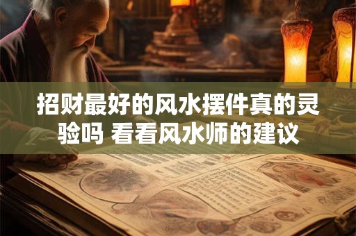 招财最好的风水摆件真的灵验吗 看看风水师的建议