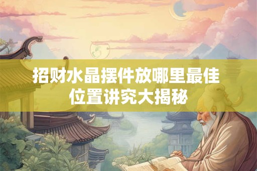 招财法术全集中哪个最灵验 揭秘高效招财秘术