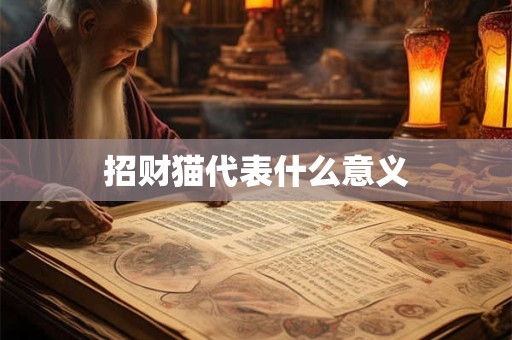 招财猫代表什么意义