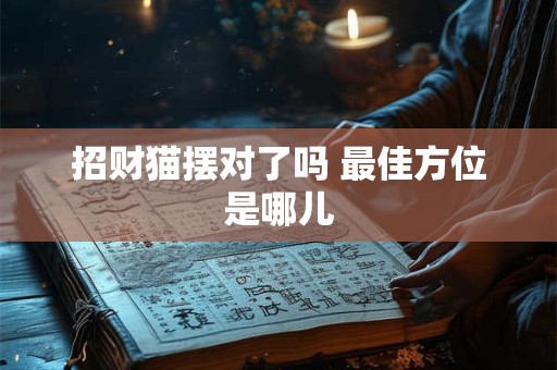 招财猫摆对了吗 最佳方位是哪儿