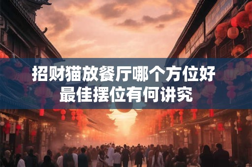 招财猫放卧室真的能旺财吗 卧室风水禁忌解析