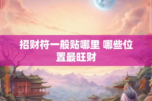 招财符一般贴哪里 哪些位置最旺财