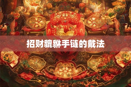 招财貔貅手链的戴法