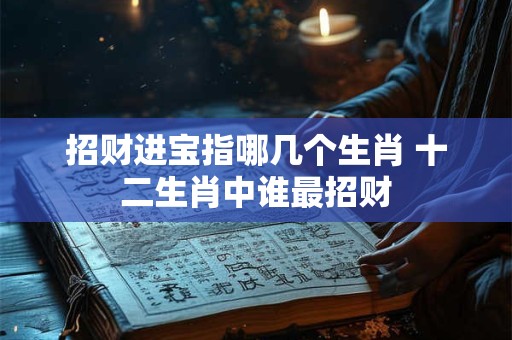 招财进宝象征富贵吉祥 揭秘它的文化内涵