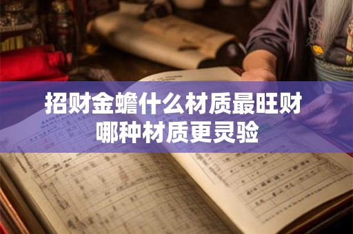 招财金蟾什么材质最旺财 哪种材质更灵验